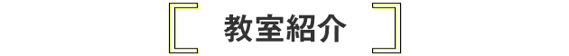 教室紹介