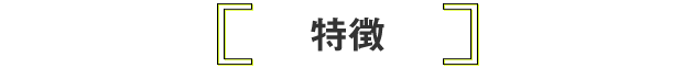 メディアックの特徴