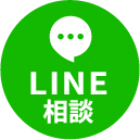 Line相談