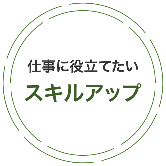 スキルアップ
