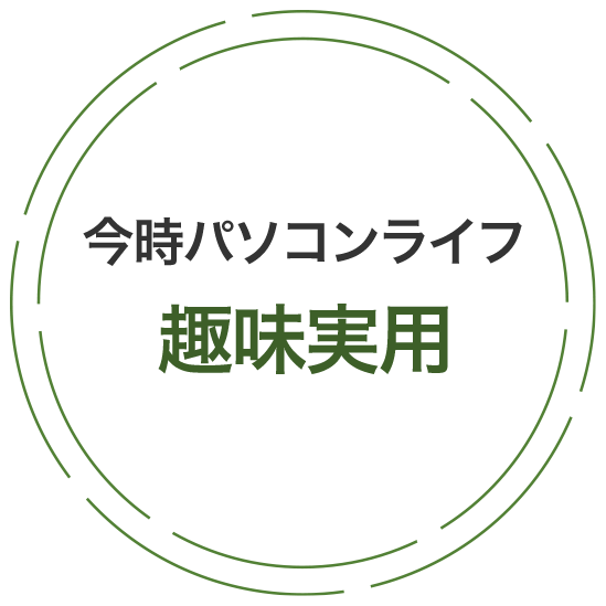 趣味と実用