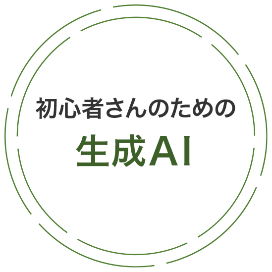 初心者さんのための生成AI