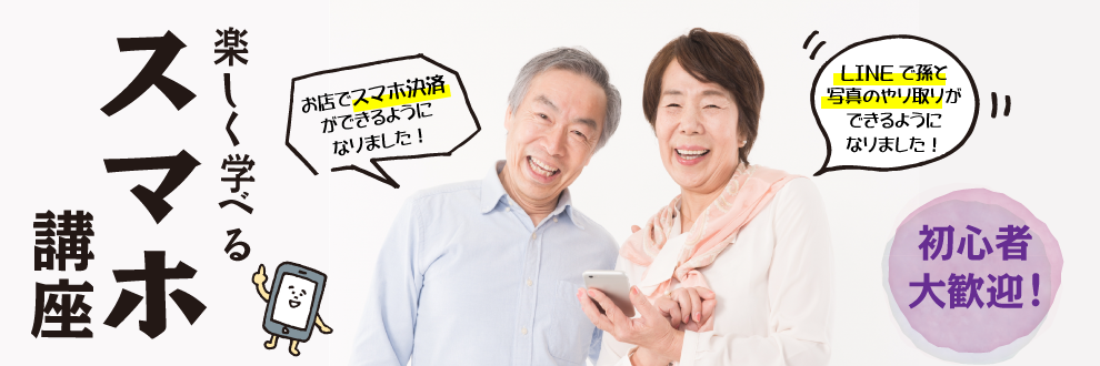 スマホ講座