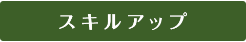 スキルアップ