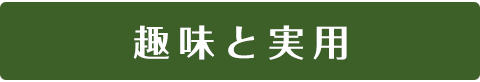 趣味と実用
