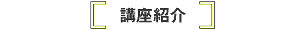 講座紹介
