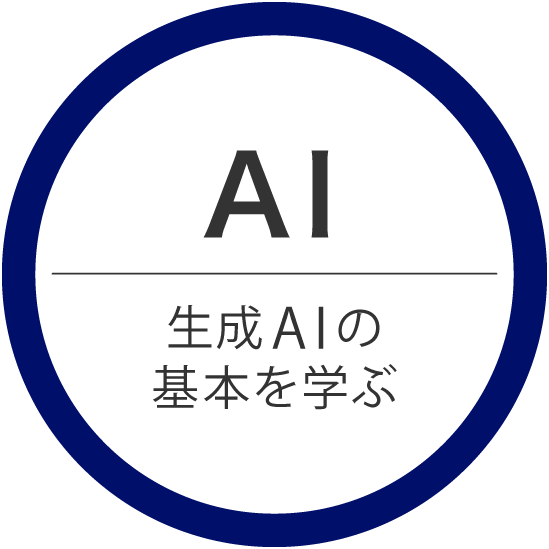 AI 生成AIの基本を学ぶ