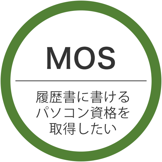 MOS 履歴書に書けるパソコン資格を取得したい