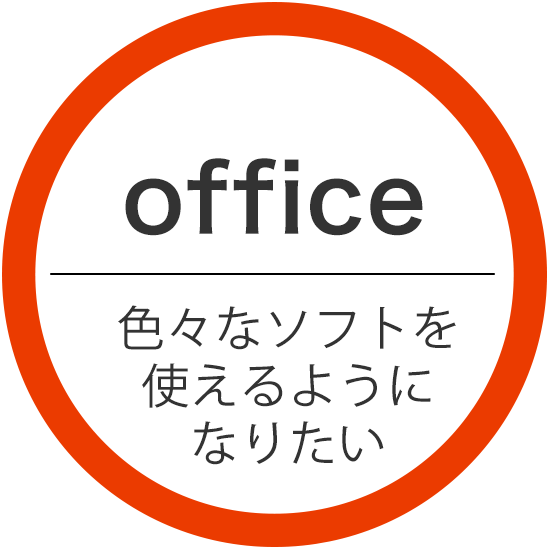 office 色々なソフトを使えるようになりたい