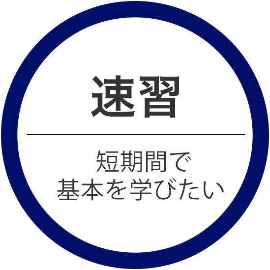 速習 短期間で基本を学びたい