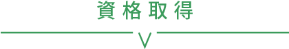 資格取得