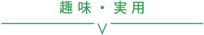 趣味・実用