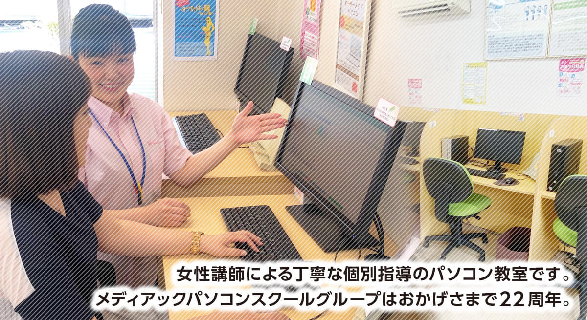 メディアックパソコンスクール