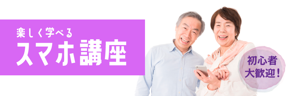 スマホ講座