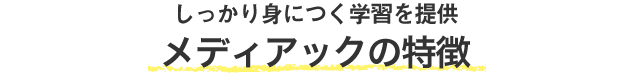 しっかり身につく学習を提供 メディアックの特徴
