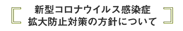 新型コロナウイルス感染症拡大防止対策の方針について