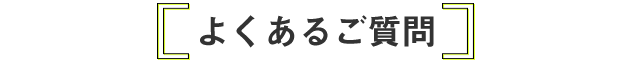 よくあるご質問