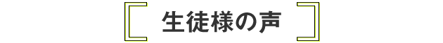 生徒様の声