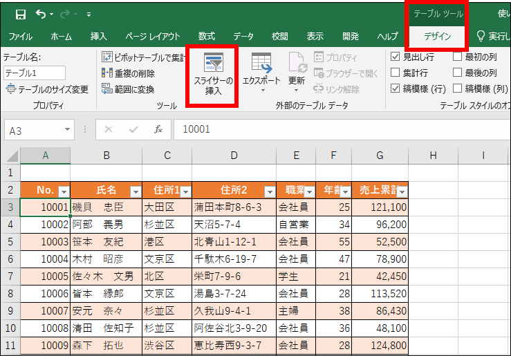 テーブルでスライサーを活用しよう