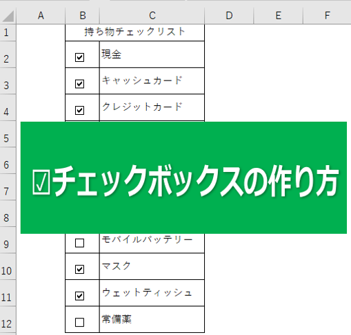 チェックボックスの作り方