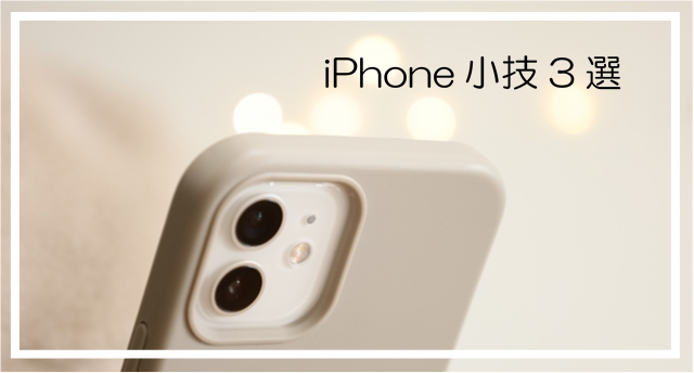 iPhoneの小技3選