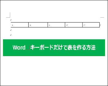 Wordで表作成の小技