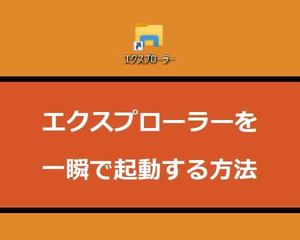 エクスプローラーを一瞬で起動する方法