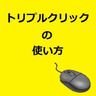トリプルクリックの使い方