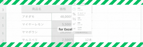 セルの数値に単位を付ける方法