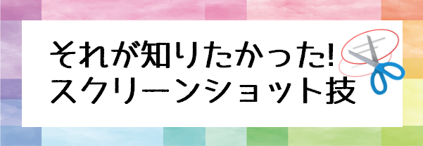 スクリーンショットで部分選択