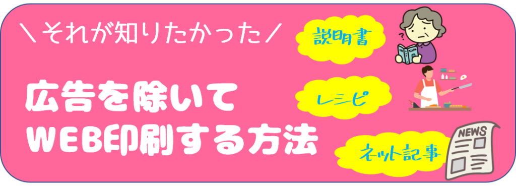 Webページの広告を除いて印刷する方法