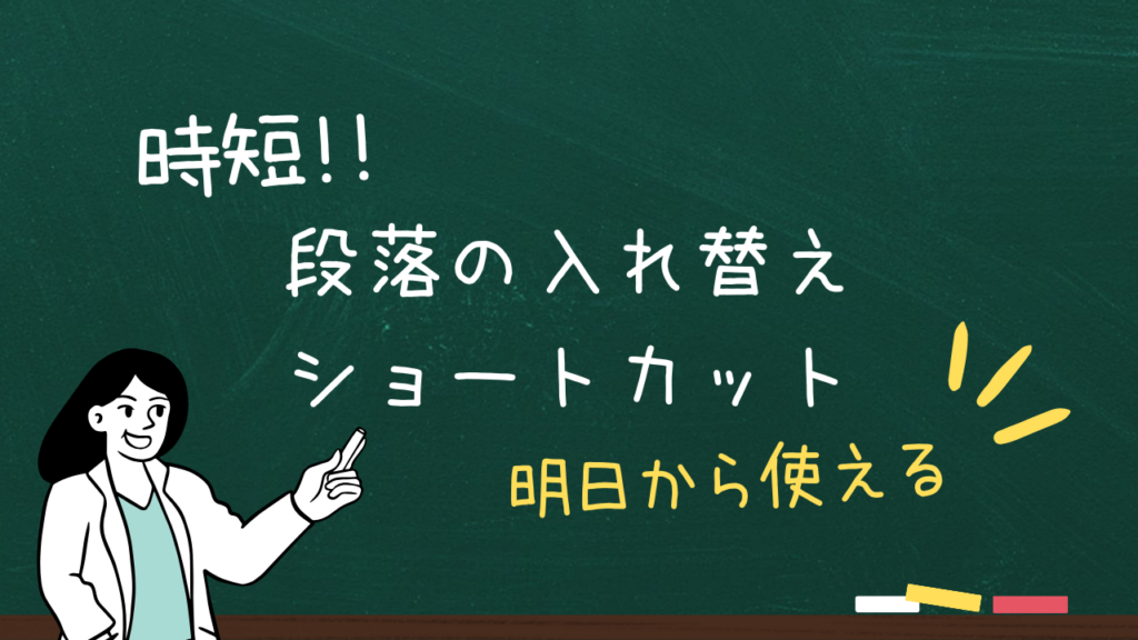 時短！段落の入れ替えショートカット