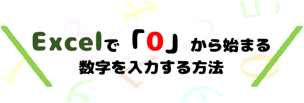 Excelで「0」から始まる数を入力する方法
