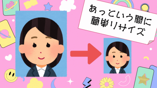 スマホで撮った写真を簡単にリサイズしてみよう！
